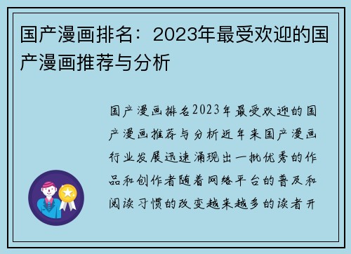 国产漫画排名：2023年最受欢迎的国产漫画推荐与分析