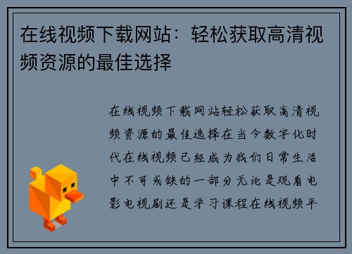 在线视频下载网站：轻松获取高清视频资源的最佳选择