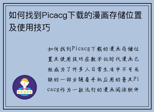 如何找到Picacg下载的漫画存储位置及使用技巧