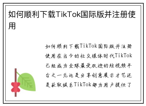 如何顺利下载TikTok国际版并注册使用