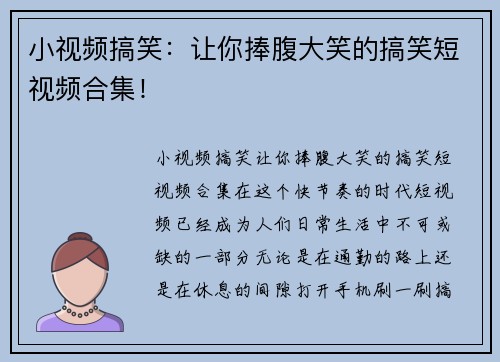 小视频搞笑：让你捧腹大笑的搞笑短视频合集！